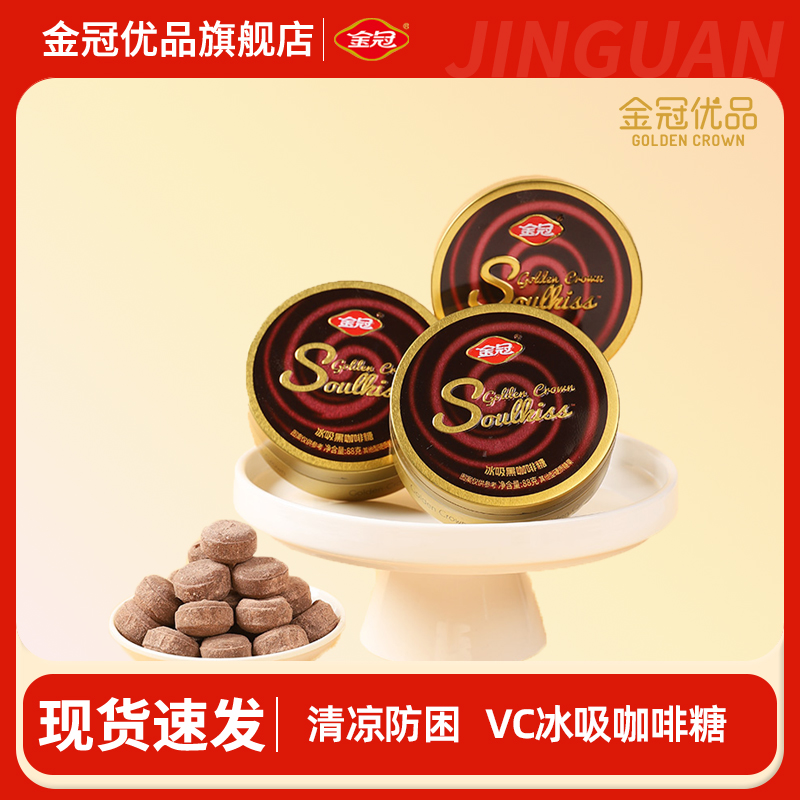 金冠优品冰吸黑咖啡糖休闲咖啡味牛轧糖果零食便携办公室解馋香润