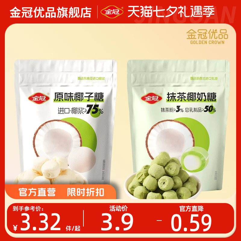 金冠优品原味椰子糖果抹茶椰奶糖夹心休闲零食椰汁解馋硬糖办公室