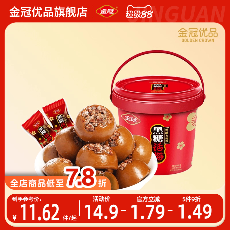 金冠优品黑糖话梅糖果桶装休闲零食办公室解馋送礼怀旧伴手礼喜糖