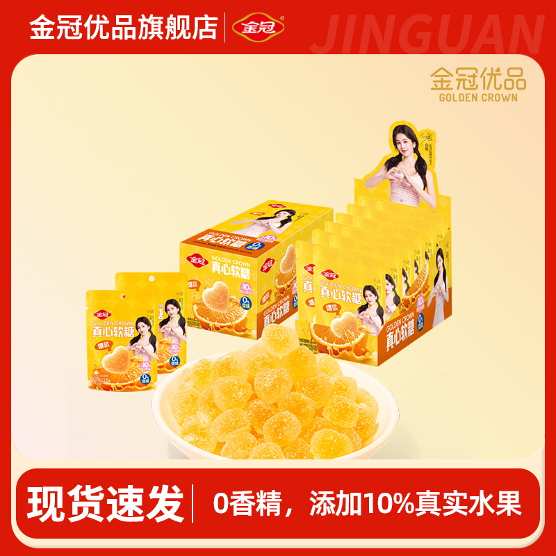 金冠优品真心软糖水果味糖果休闲果汁小零食香橙味办公室食品网红
