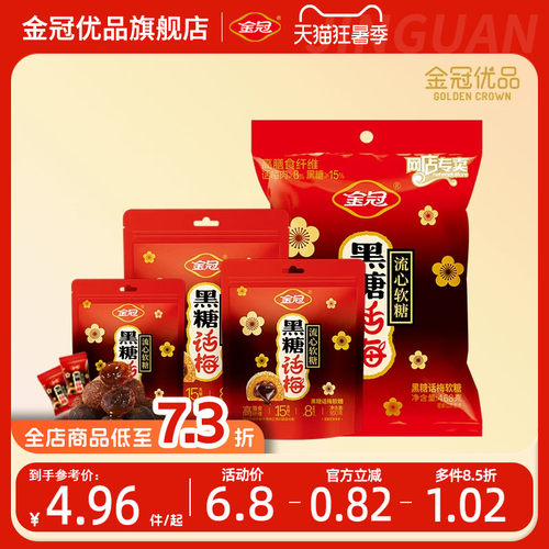 金冠黑糖话梅流心软糖468g批发