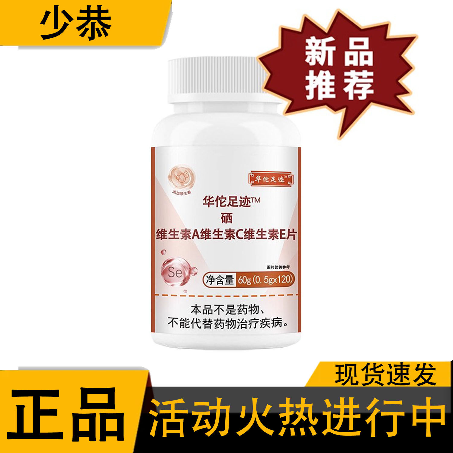 【正品】硒维生素A维生素C维生素E片 120片