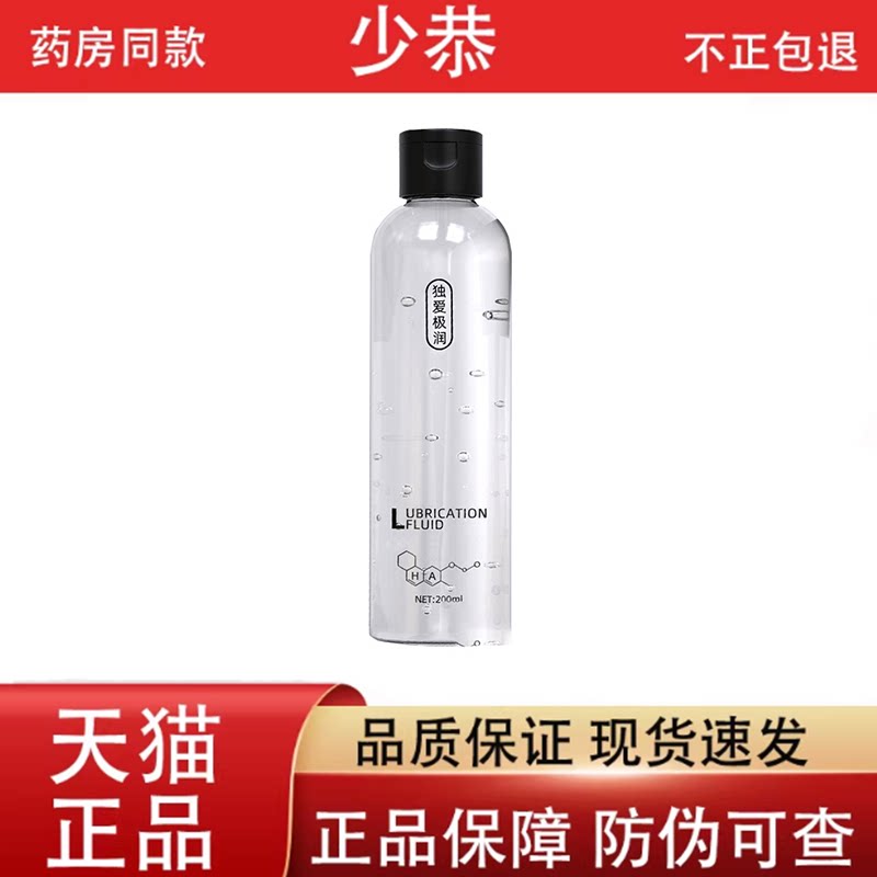 【正品】人体润滑剂液精油房事夫妻男女用200ml保密发货