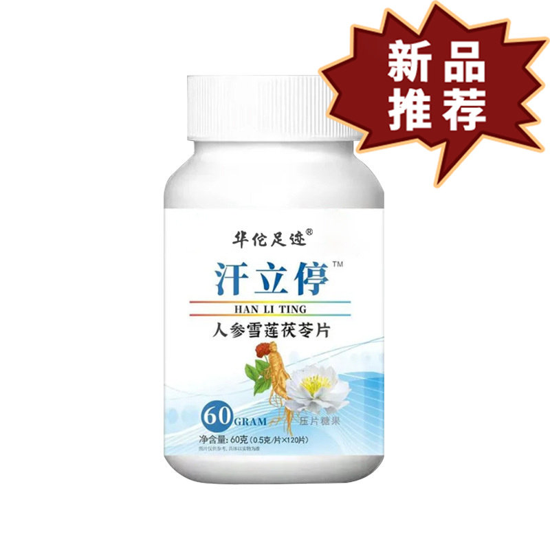 汗立停120片/盒普通膳食营养食品【正品】