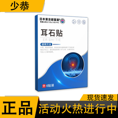 【正品】耳石贴6贴/盒 草本植萃皮肤外用贴膏