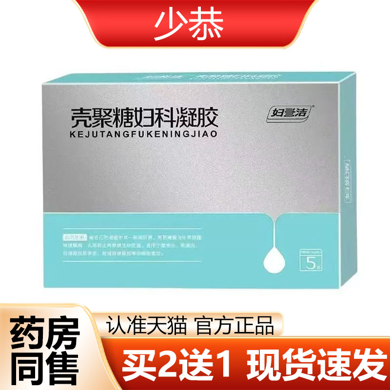 【正品】壳聚糖妇科凝胶5支/盒皮肤外用抑菌凝胶