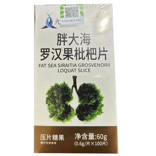 盒多盒更劃算 九春堂胖大海羅漢果枇杷片壓片糖果100片