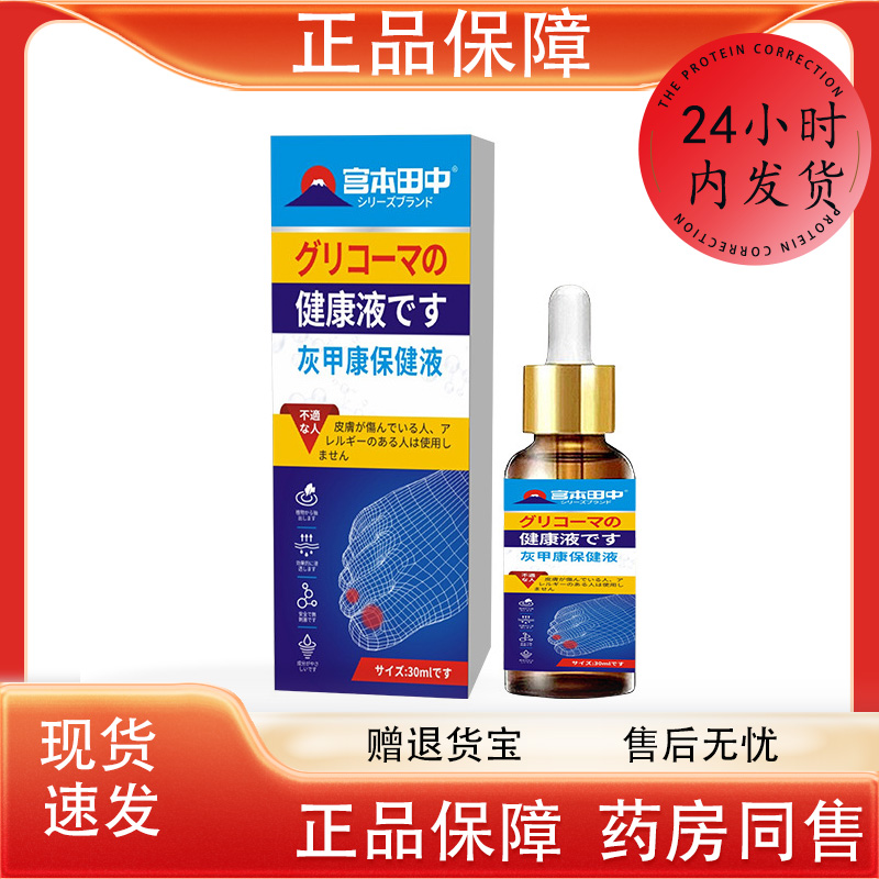 宫本田中灰甲康保健医液30ml/瓶 官方正品 皮肤外用保健