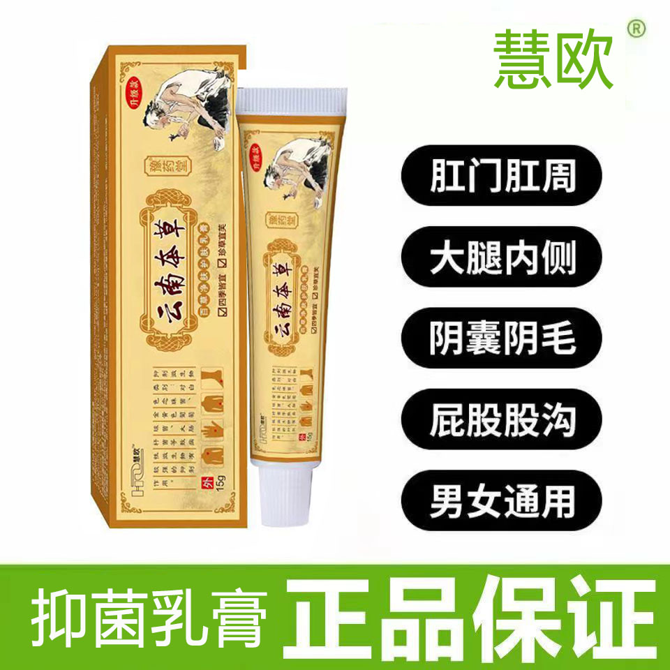 慧欧云南本草百草抑菌乳膏15g皮肤外用全身抑菌私处护理软膏