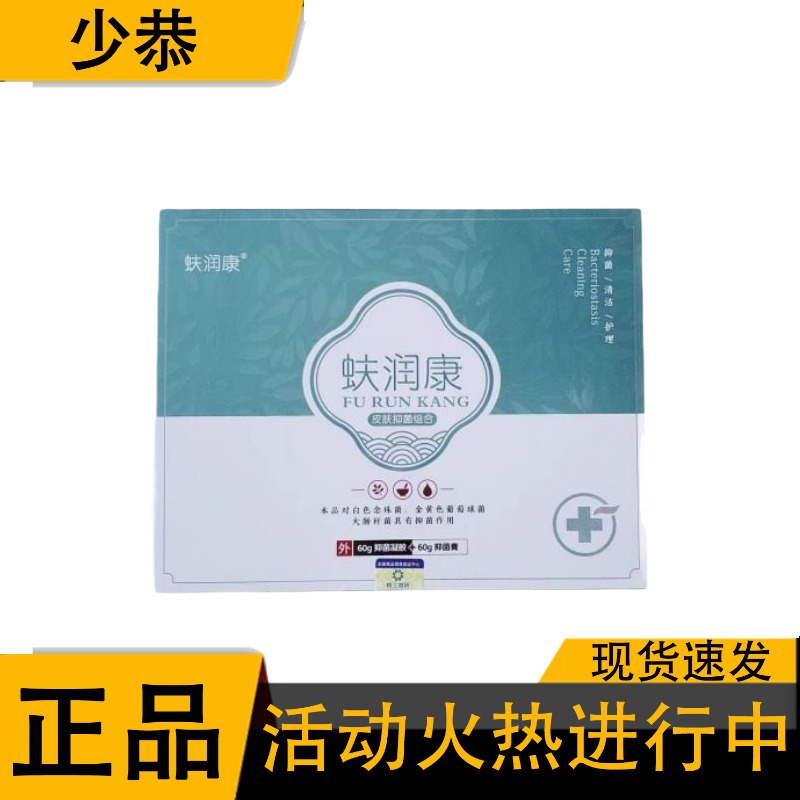 【官方正品】蚨润康皮肤抑菌凝胶组合60g抑菌凝胶+60g抑菌膏