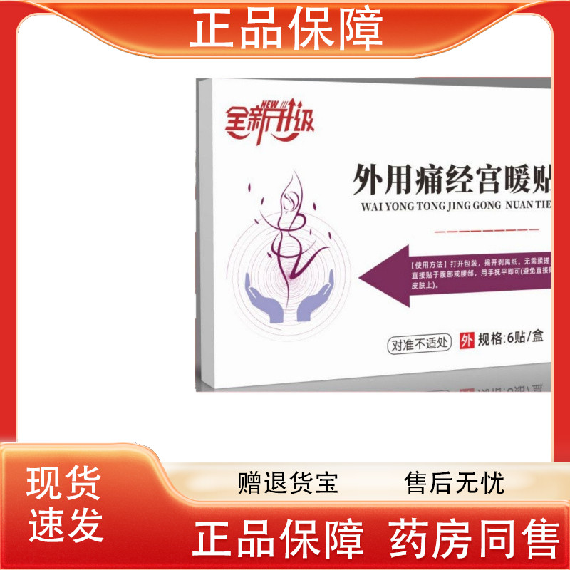 至辉药业外用痛经暖宫贴6贴/盒源图片