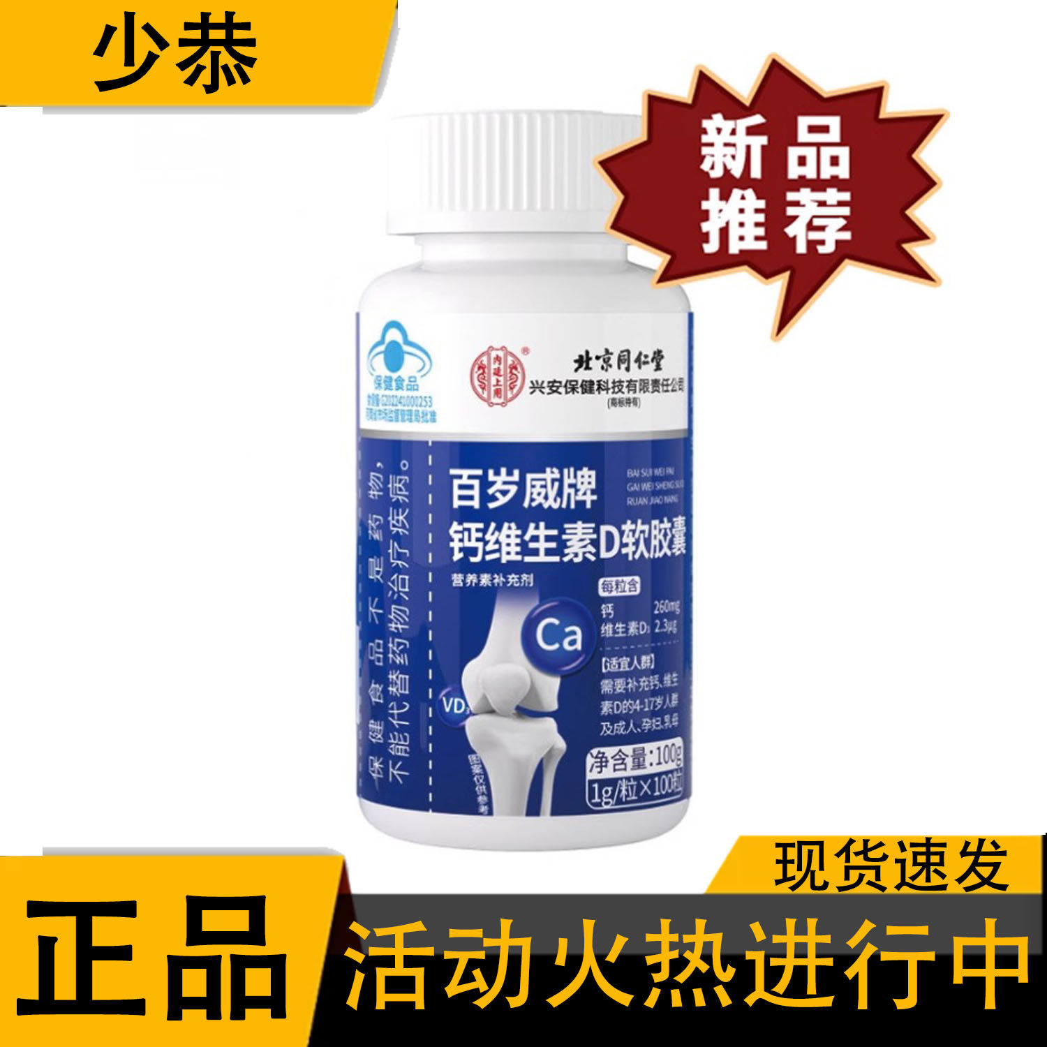 【正品】百岁威牌钙维生素D软胶囊100粒/盒