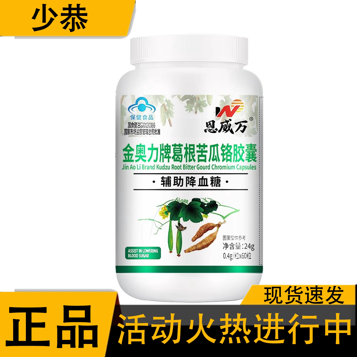 【天猫正品】恩威万葛根苦瓜铬胶囊辅降血糖 【适宜血糖偏高者】
