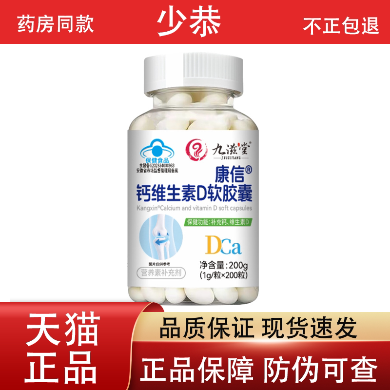 九滋堂康信钙维生素D软胶囊200粒/盒 普通膳食营养食品【正品】