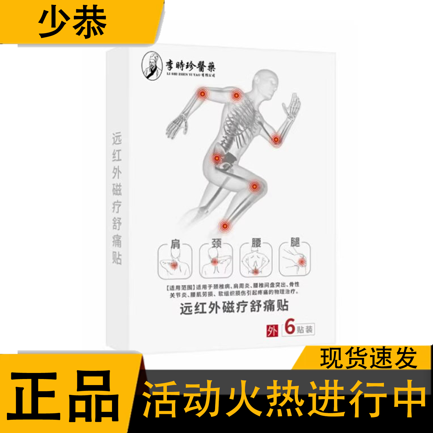 李时珍医药远红外磁疗舒痛贴肩颈腰腿腰6贴/盒官方正品