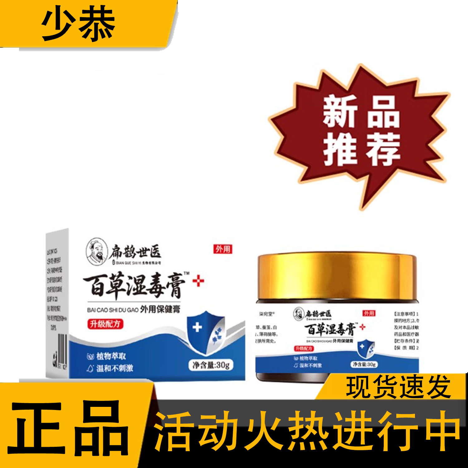 扁鹊世医百草湿毒膏30g/盒保健膏[官方正品]