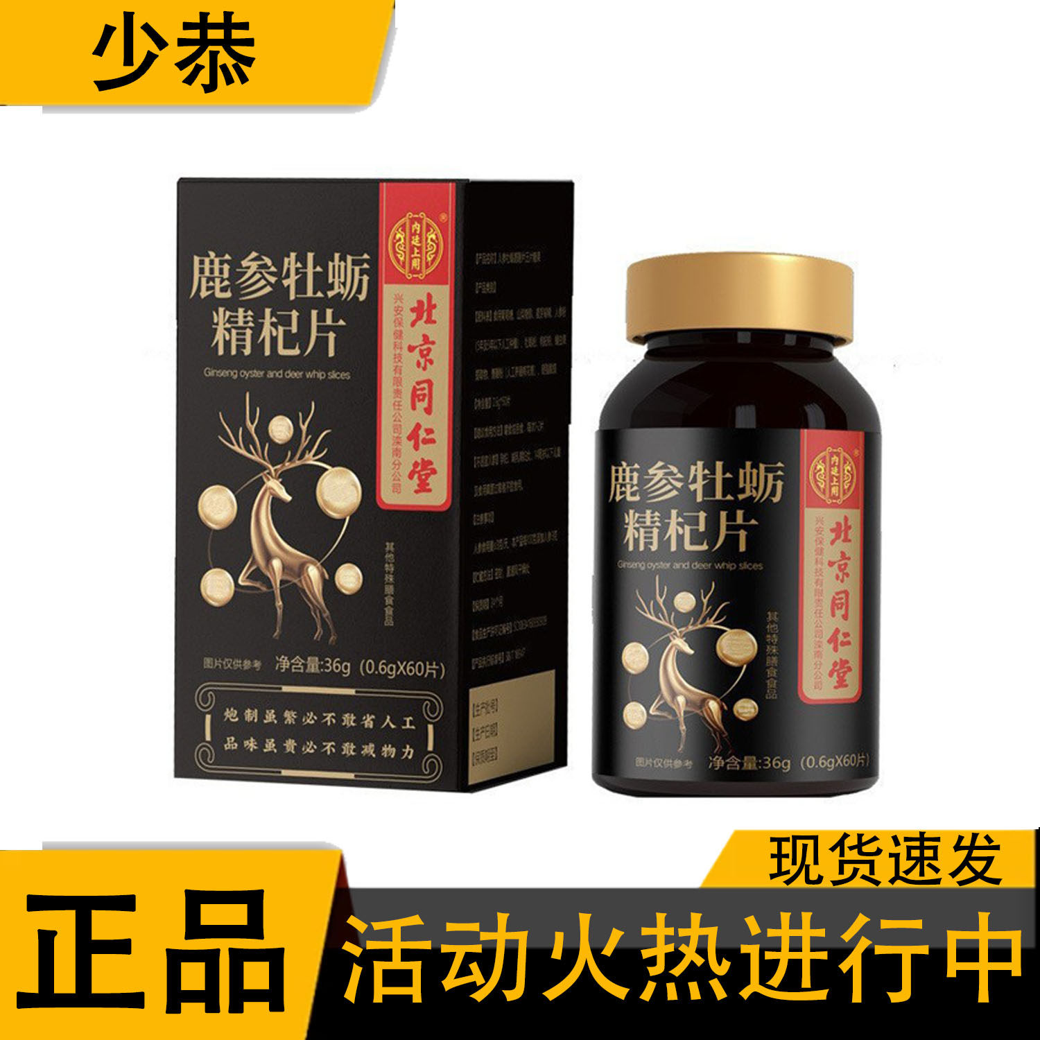 【正品】北京同仁堂朕黄鹿参牡蛎精杞压片糖果60片