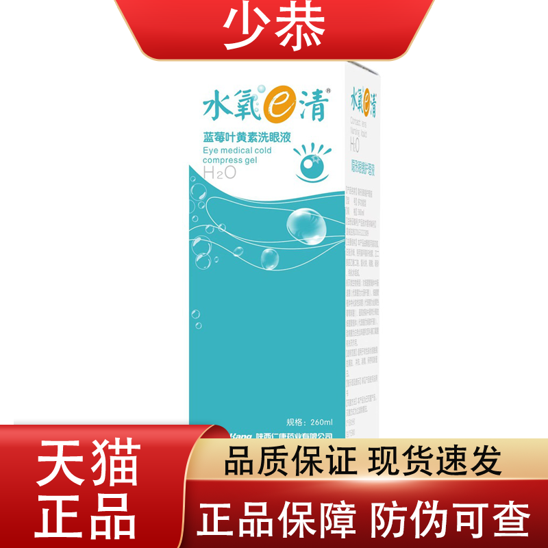 【天猫正品】 水氧e清蓝莓叶黄素洗眼液260ml眼部清洗液康仁,保健用品,皮肤消毒护理（消）,淘宝优惠券,粉丝福利购,淘宝优惠卷