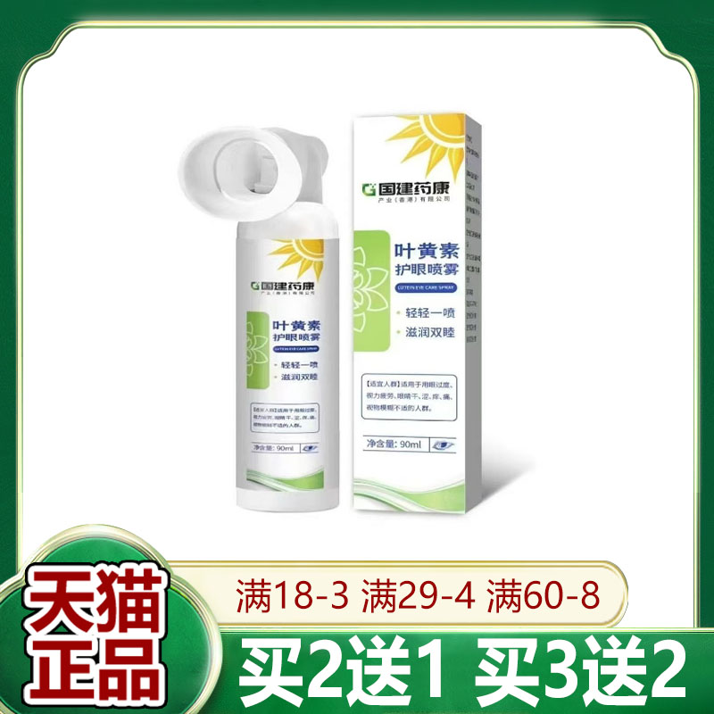 【天猫正品】国建药康叶黄素护眼喷雾90ml/盒 官方正品 现货速发 - 实物图