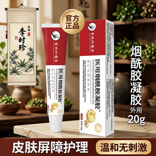 李时珍烟酰胺凝胶™20g/支 【官方正品】皮肤外用凝胶
