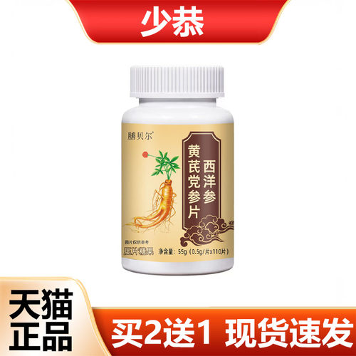 【正品】膳贝尔西洋参黄芪党参片110片膳食营养