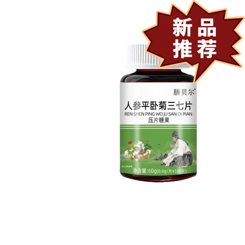 膳贝尔人参平卧菊三七片官方旗舰店正品100片/瓶,保健用品,皮肤消毒护理（消）,淘宝优惠券,粉丝福利购,淘宝优惠卷