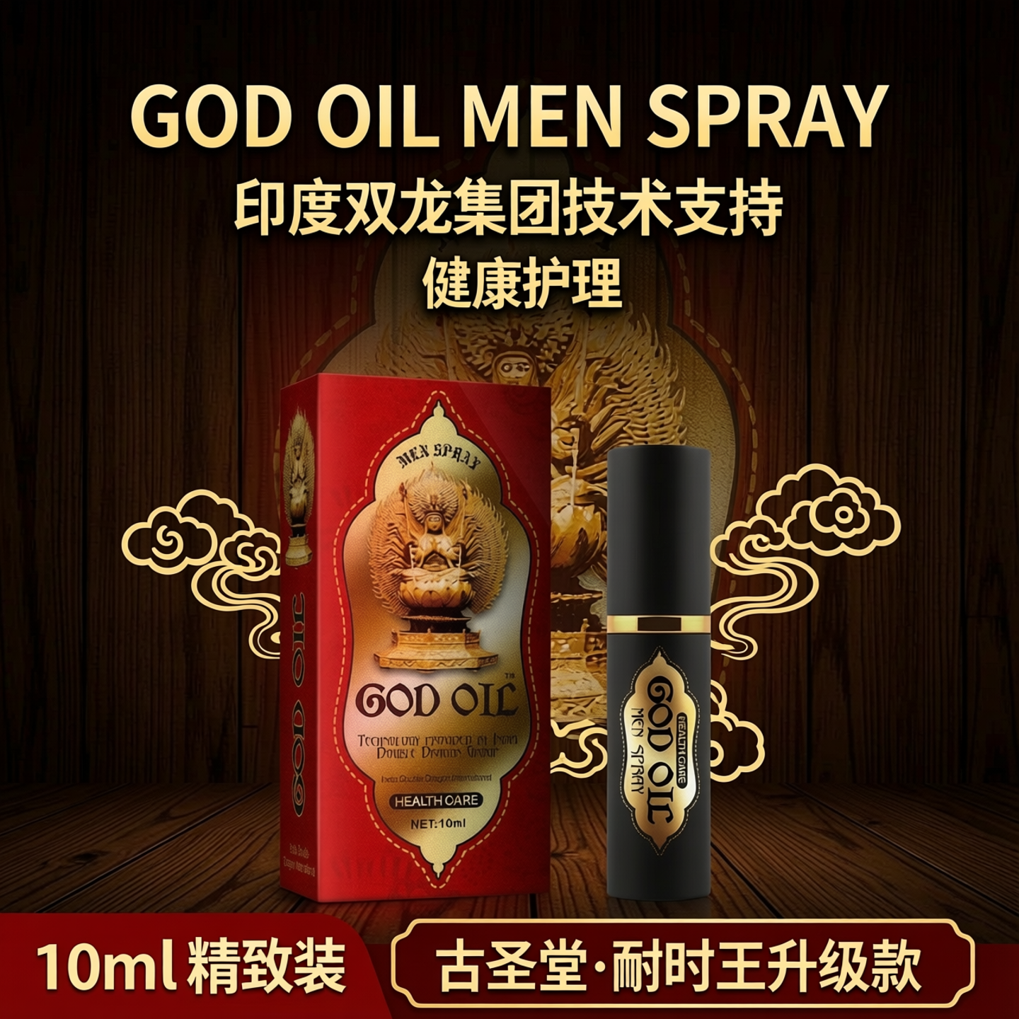 古圣堂 耐时王新款（大盒）10ml 男士喷剂 GOD OIL升级款【正品】