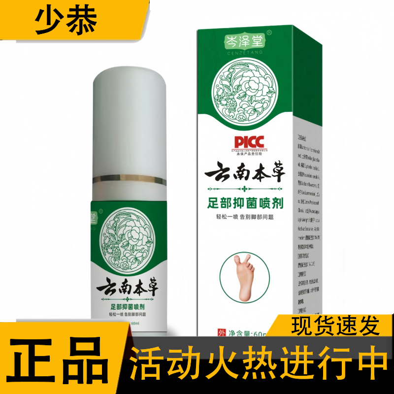 岑泽堂云南本草足部喷剂脚部护理足部抑菌60ml/瓶 正品