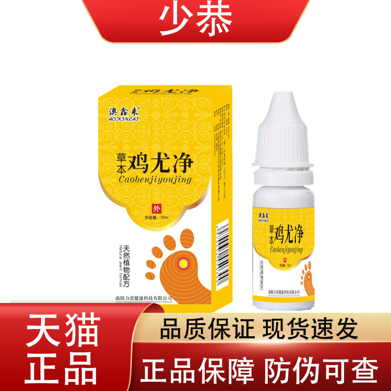 澳鑫来草本鸡尤净天然植物配方10ml/盒 皮肤外用抑菌液【正品】,保健用品,皮肤消毒护理（消）,淘宝优惠券,粉丝福利购,淘宝优惠卷