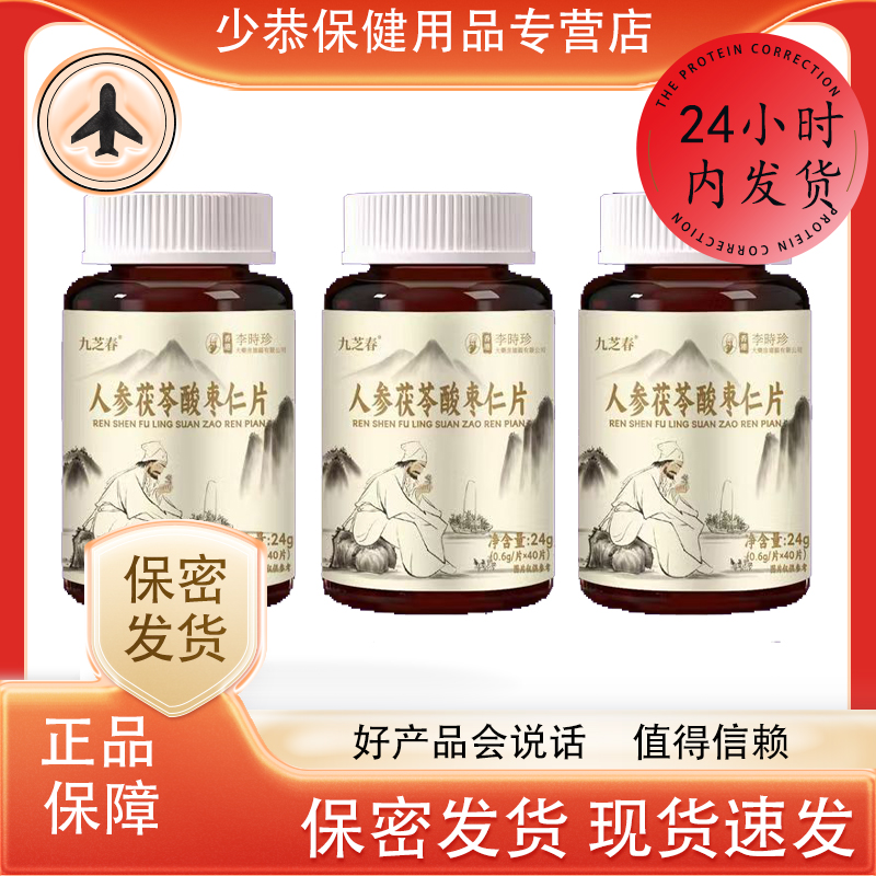 九芝春李时珍人参茯苓酸枣仁片40片/瓶 【天猫正品】限量促销