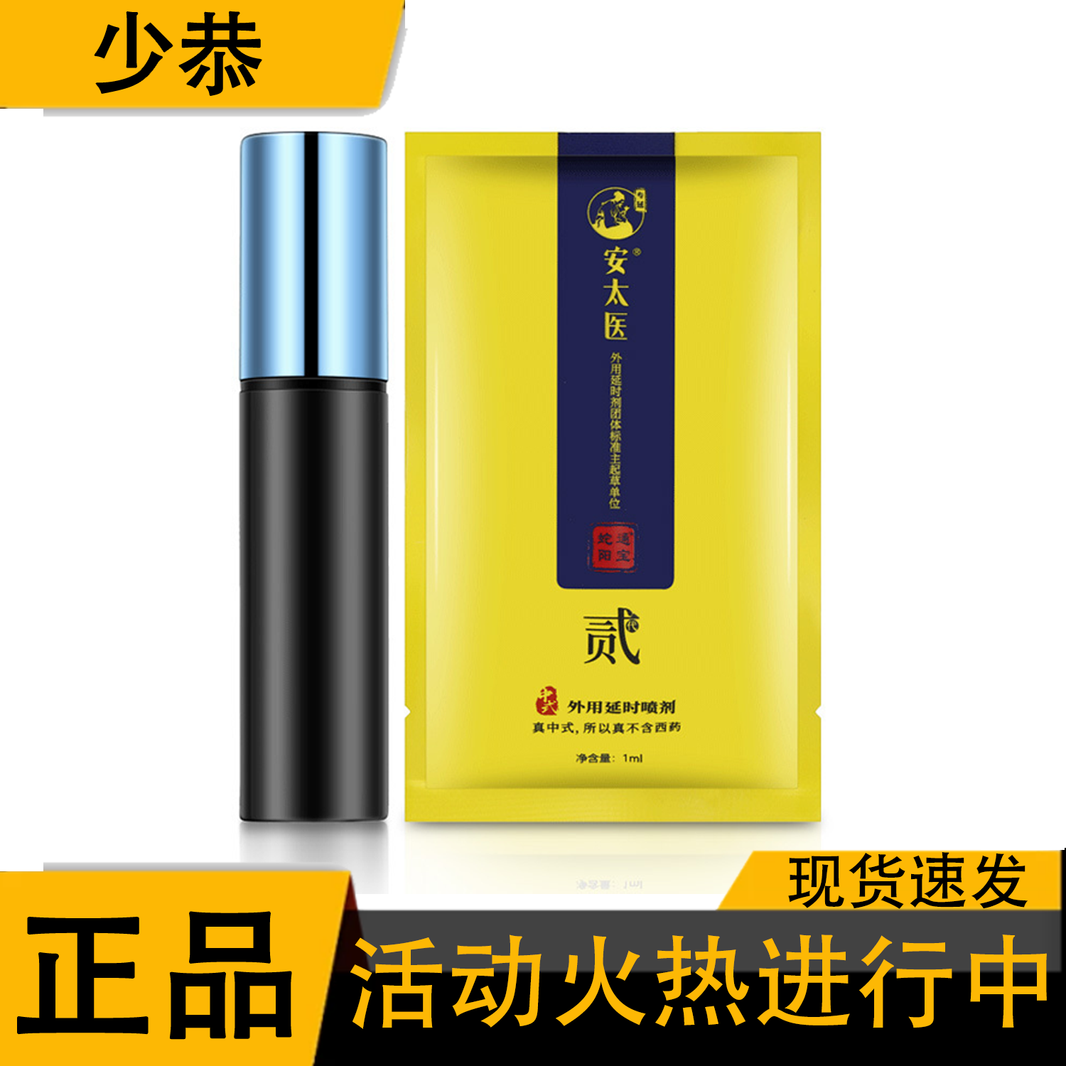 安太医蛇阳通宝1ml男用外用喷雾 官方正品【保密发货】