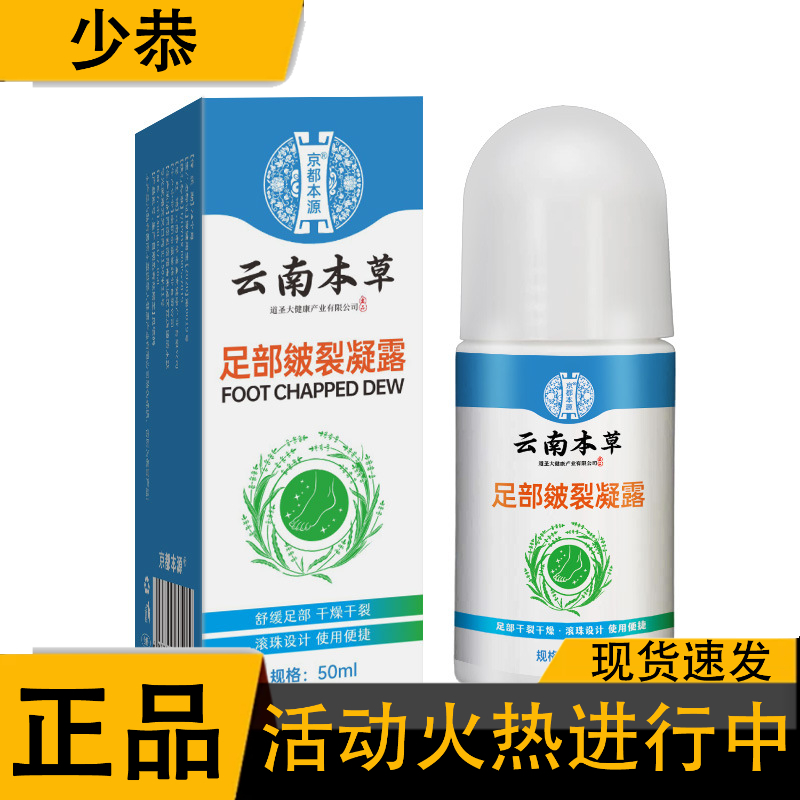 京都本源云南本草足部皲裂凝露50ml/瓶【官方正品】