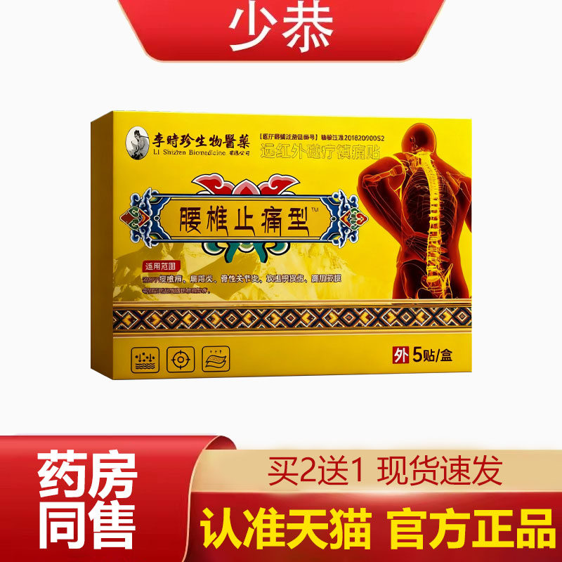 【天猫正品】腰椎止痛型远红外磁疗镇痛贴5贴/盒 官方正品速发