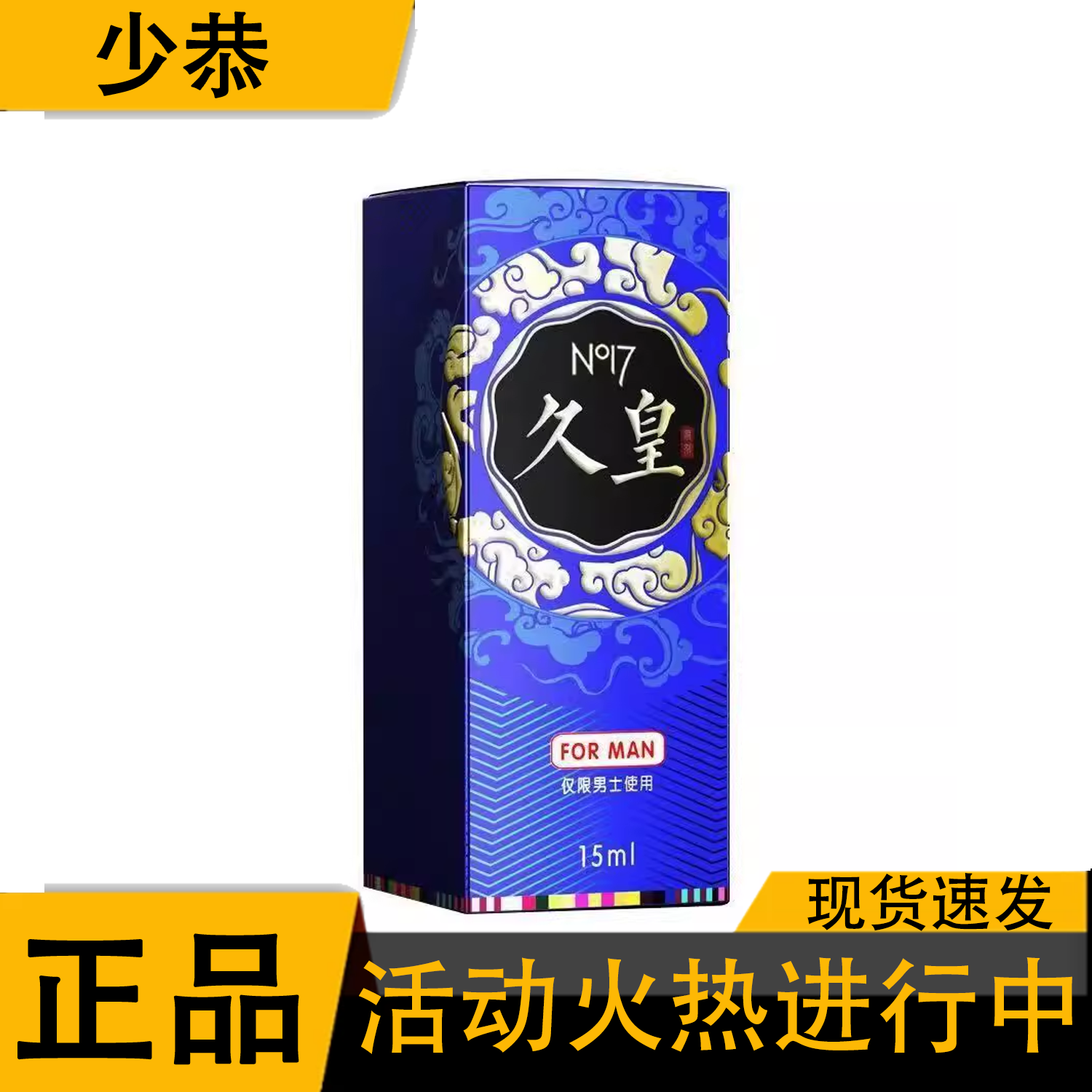 【天猫正品】no17久皇男士喷剂15ml大瓶外用喷雾私密发货