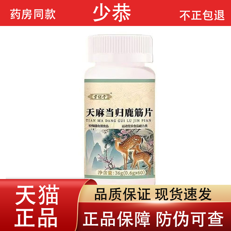 古保堂天麻当归鹿筋片60片/瓶 普通膳食营养食品【正品】
