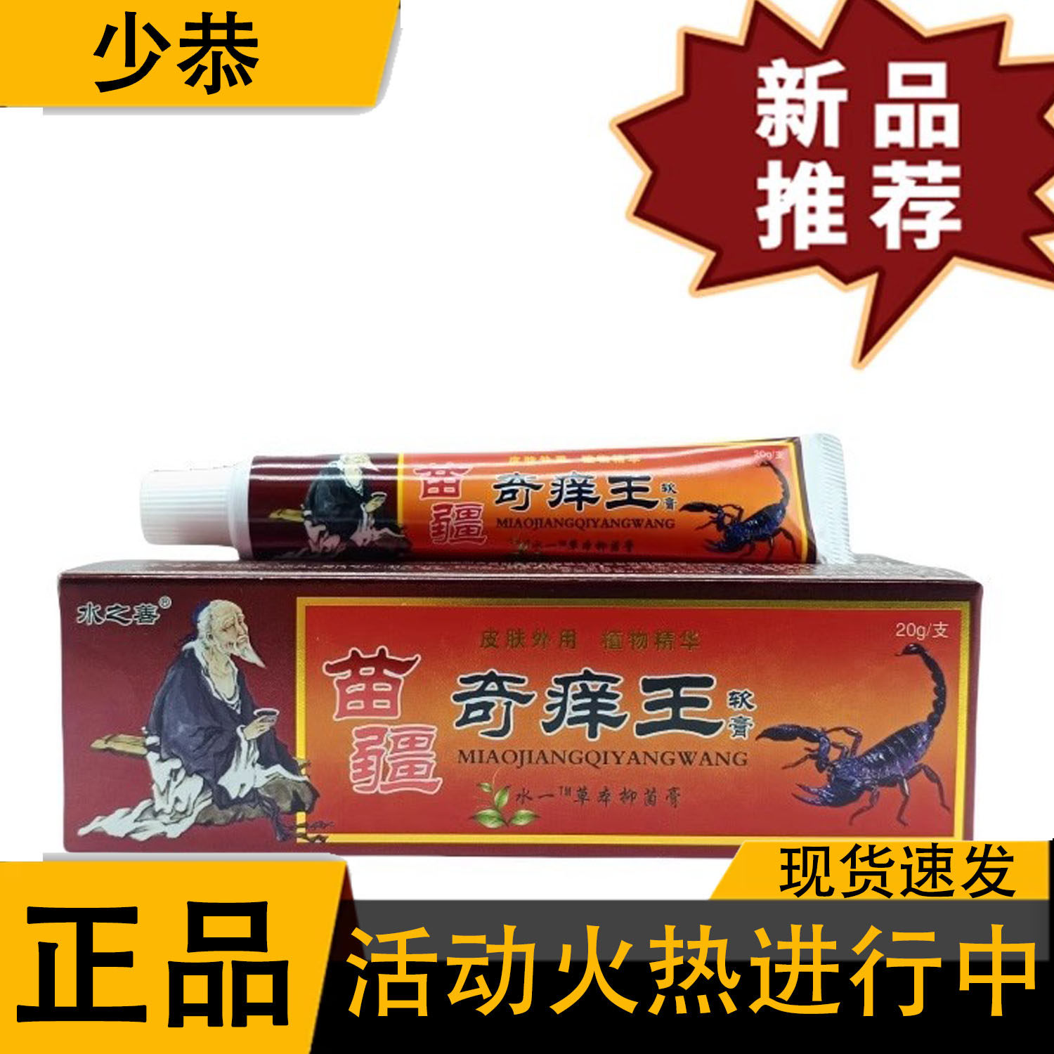 水之善苗疆奇痒王20g/支正品草本植萃皮肤外用抑菌止痒乳膏软膏