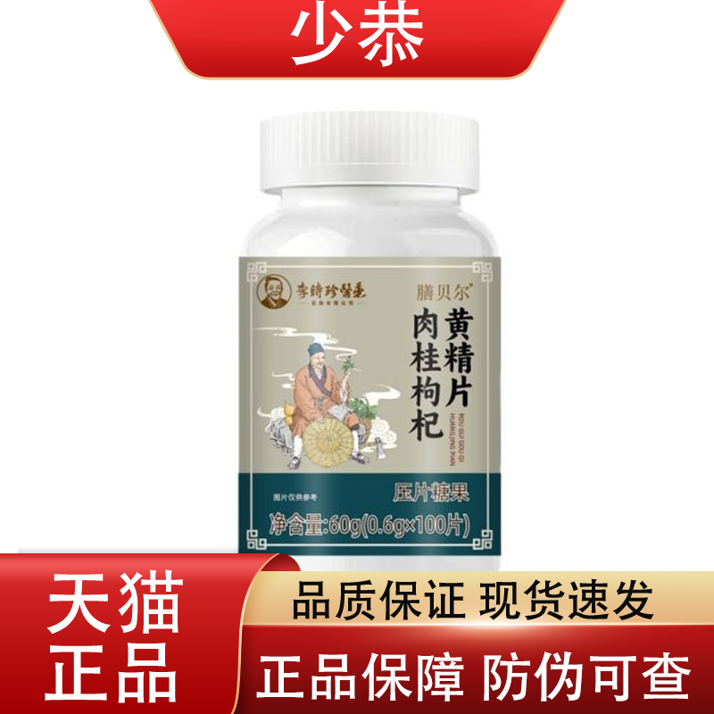 膳贝尔肉桂枸杞黄精片100片/盒 普通膳食营养食品【正品】