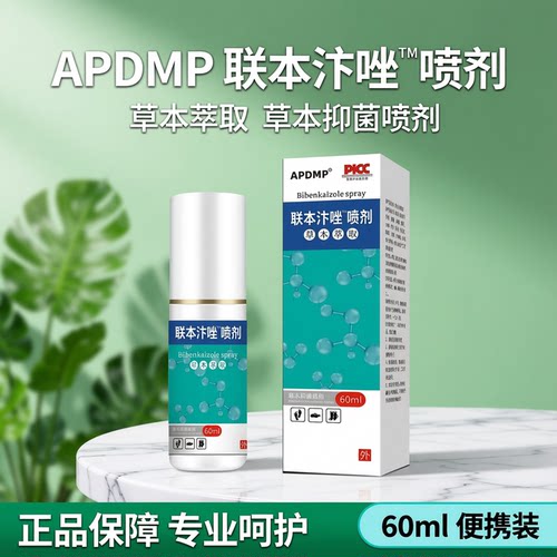 APDMP联本汴唑™喷剂60ml/瓶草本萃取草本抑菌喷剂 正品