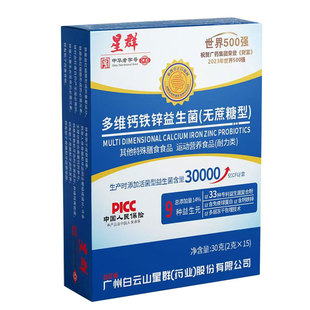 白云山星群多维钙铁锌益生菌粉无蔗糖型2g*15条9种益生元运动营养