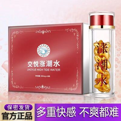 【天猫正品】交悦涨潮水500mg*16粒女用润滑液私密发货成人用品