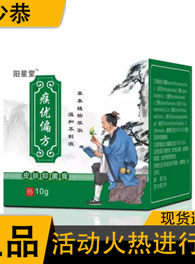 正品 阳星堂侯优偏方 皮肤抑菌膏10g/盒