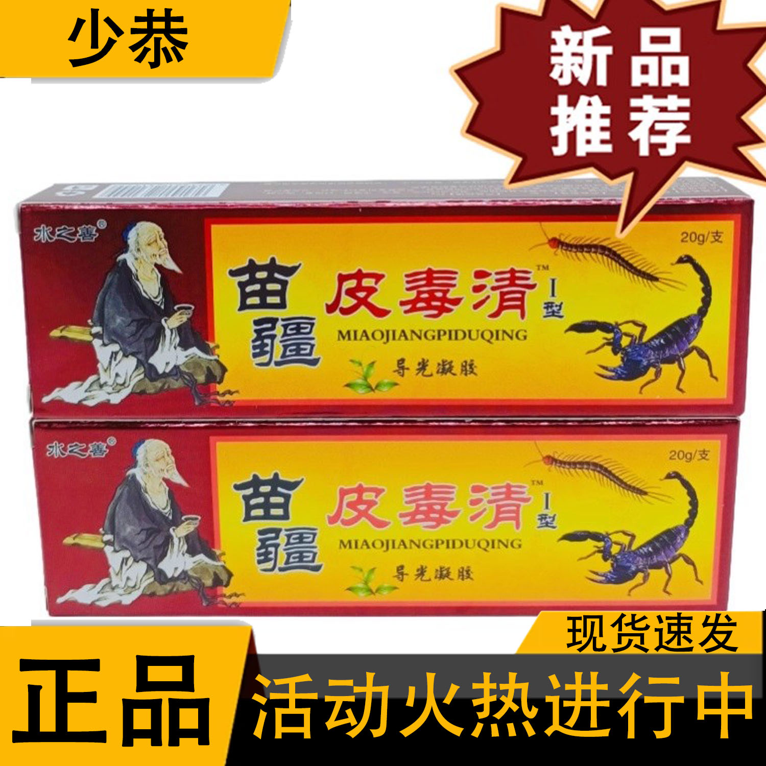 水之善苗疆皮毒清20g/支皮肤外用抑菌乳膏软膏凝胶