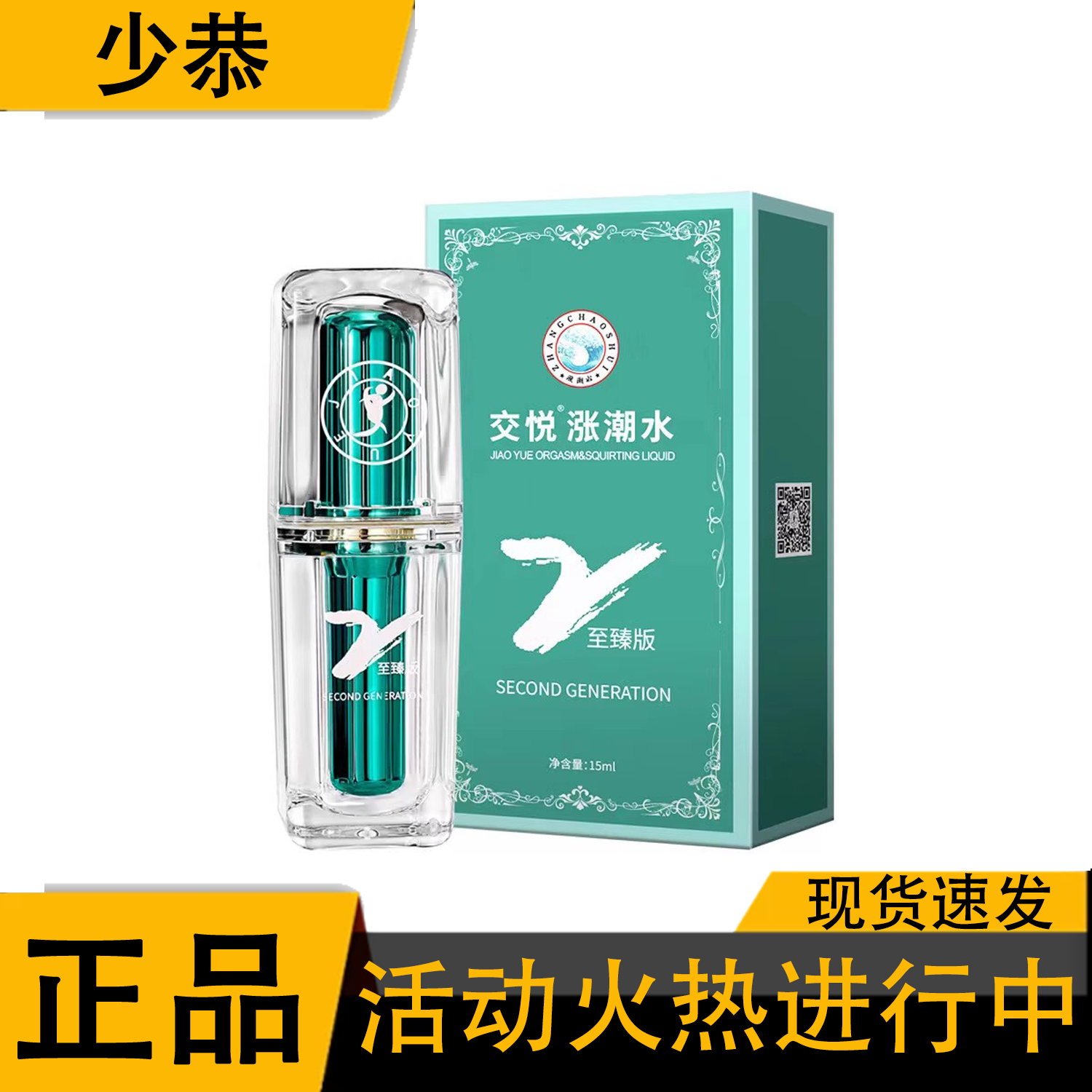 【天猫正品】交悦涨潮水第二代至臻版15ml女用喷剂私密发货