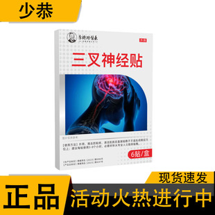 【正品】李时珍医药三叉神经贴6贴/盒 草本植萃皮肤外用贴膏
