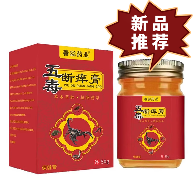 【官方正品】春惢药业五毒断痒膏50g/盒 外用草本抑菌膏
