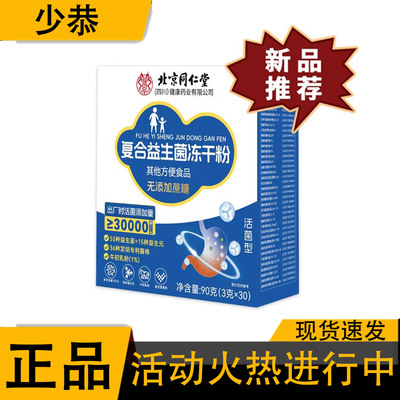 北京同仁堂朕皇复合益生菌粉 30000亿复合益生菌冻干粉【正品】