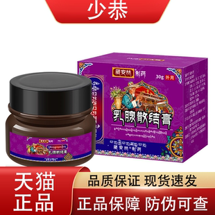 藏安林乳腺散结膏30g/盒 皮肤外用保健膏【正品】
