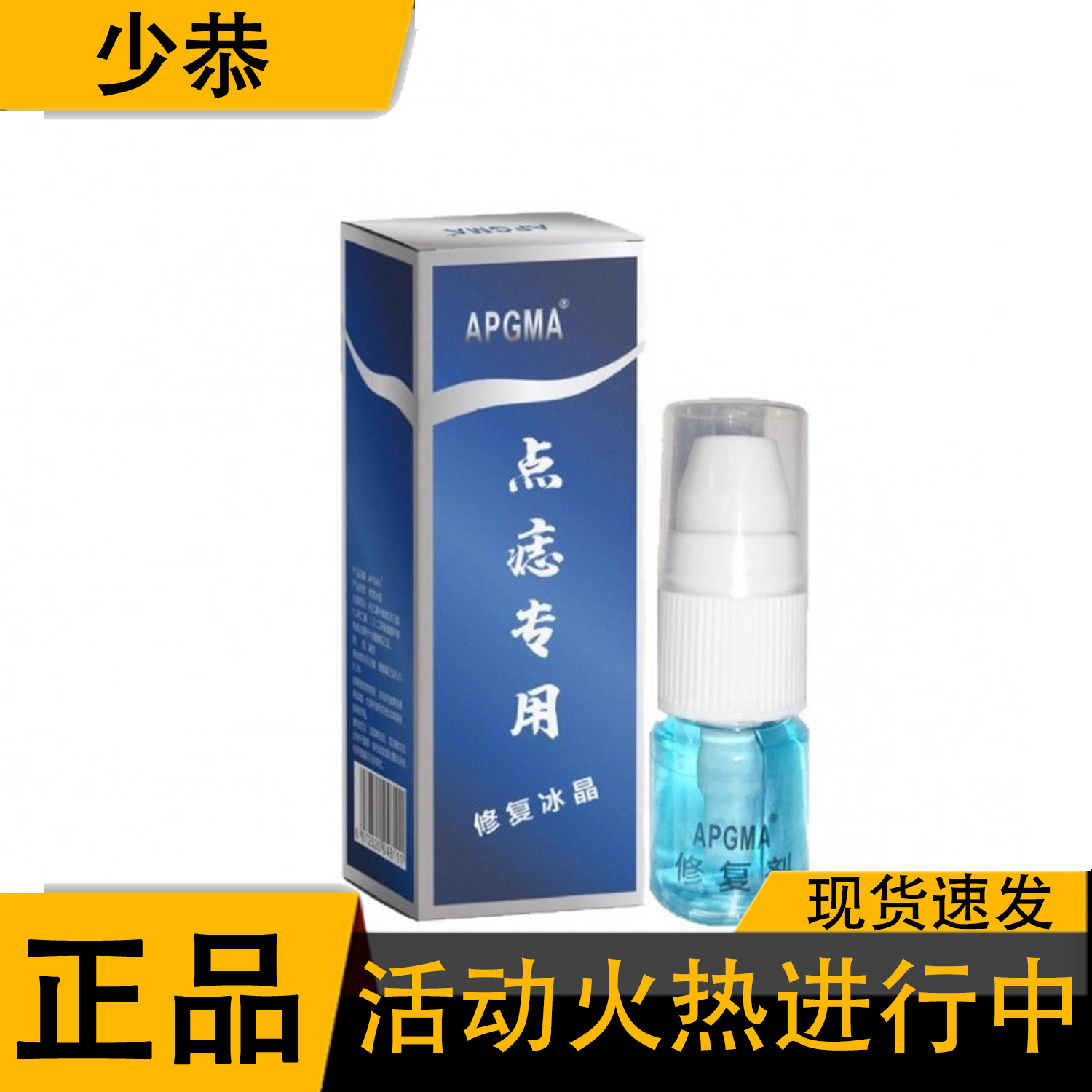 【官方正品】APGMA祛點膏点痣专用修复冰晶 修复剂