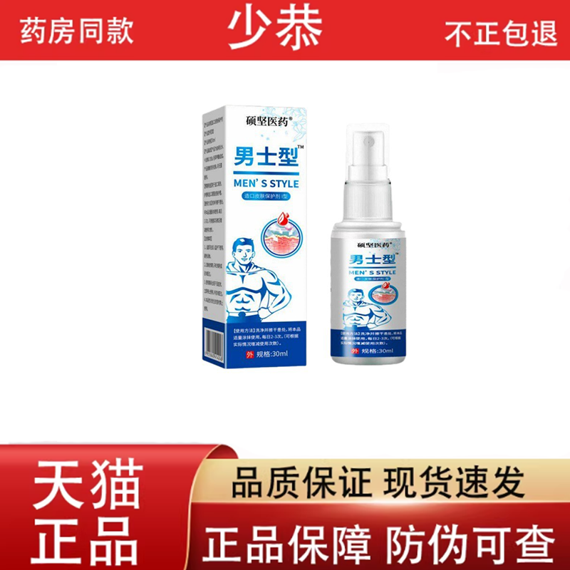【正品】硕坚医药男士型龟头珍30ml喷剂皮肤消毒护理保密发货
