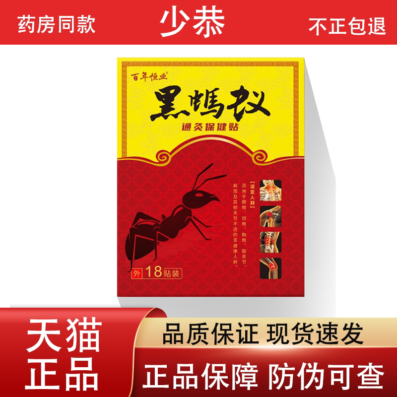 百年恒业黑蚂蚁通灸贴18贴/盒 皮肤外用保健贴【正品】图片